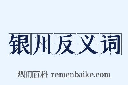 银川反义词是什么意思的图片